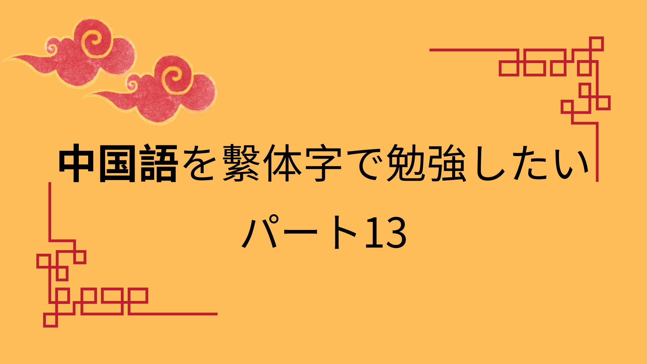 中国語を繫体字で勉強したいパート13