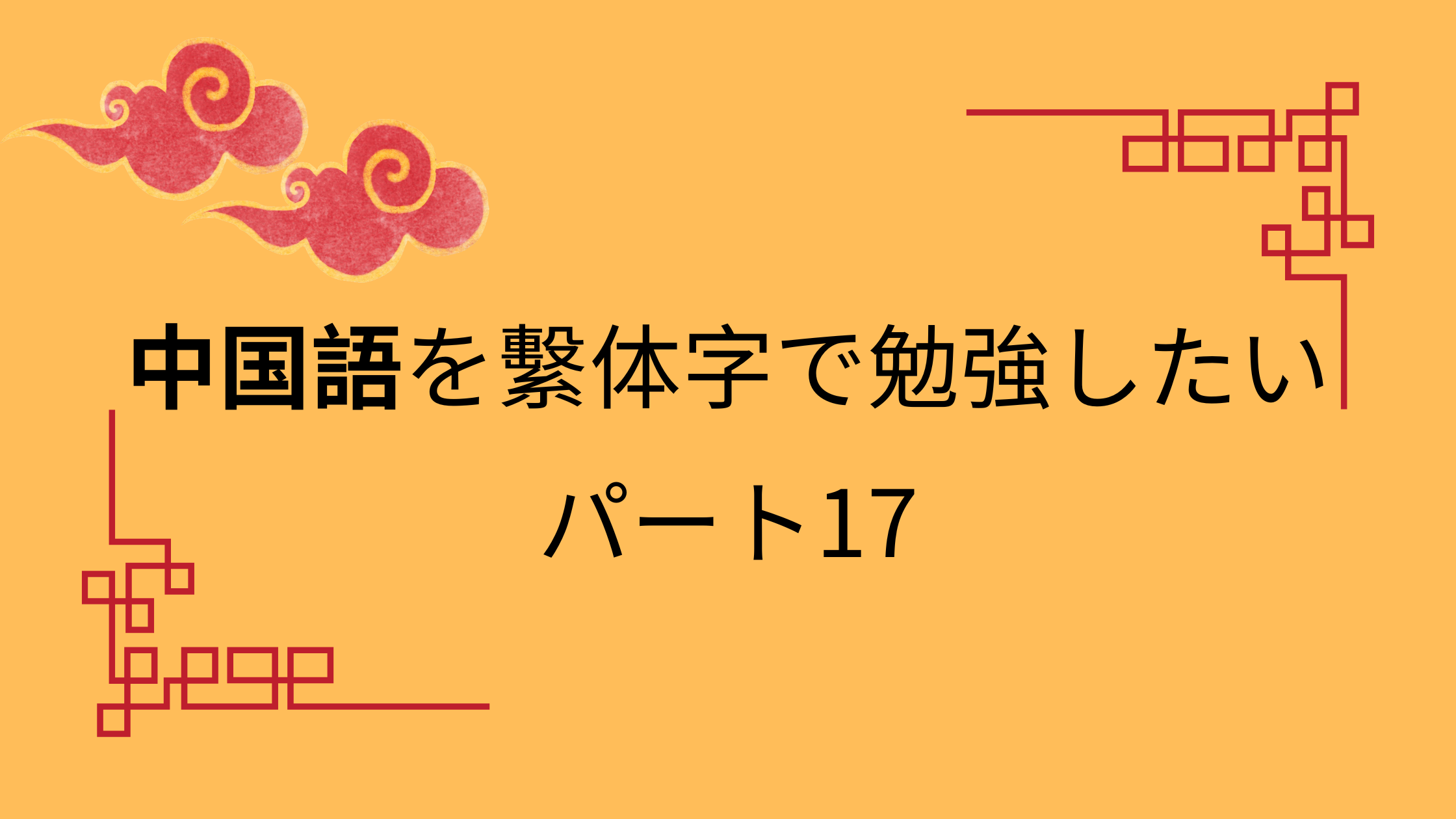 中国語を繫体字で勉強したいパート17