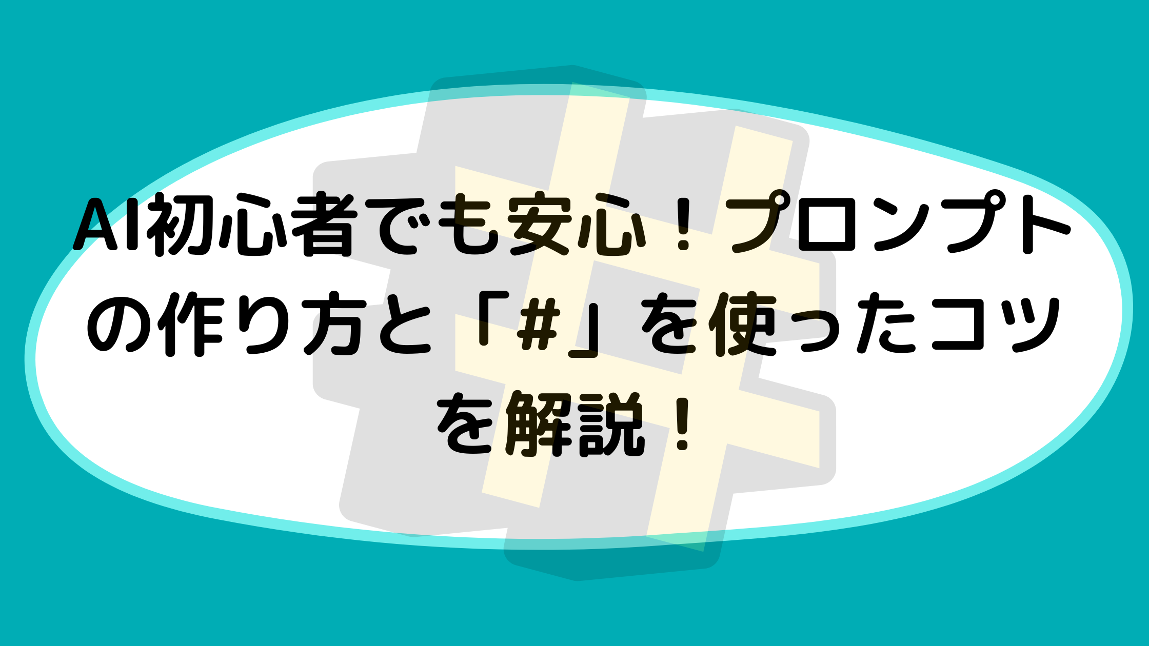 AI初心者でも安心！プロンプトの作り方と「#」を使ったコツを解説！