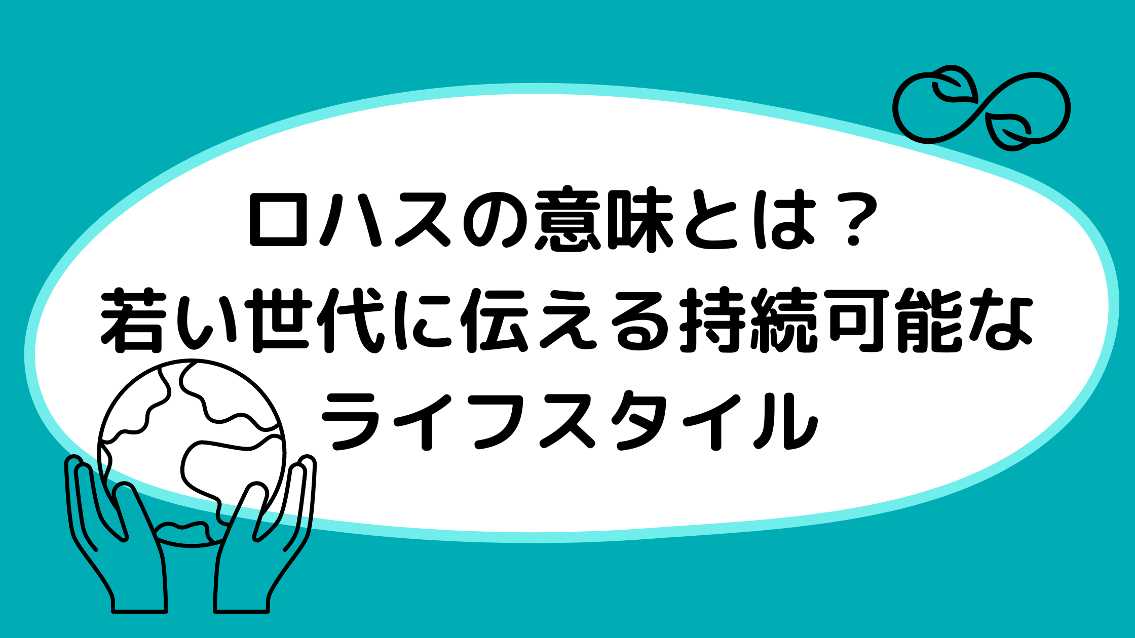 ロハスの意味とは？若い世代に伝える持続可能なライフスタイル