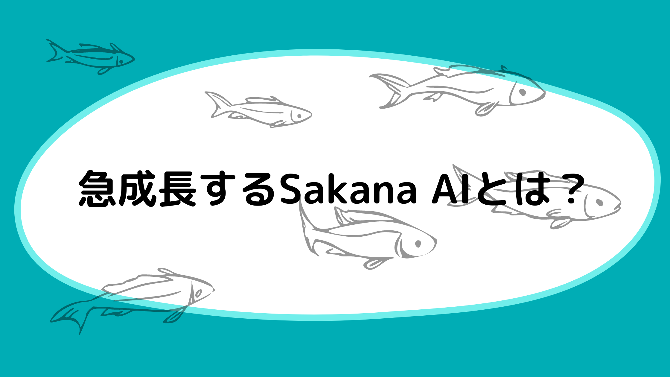 急成長するSakana AIとは？