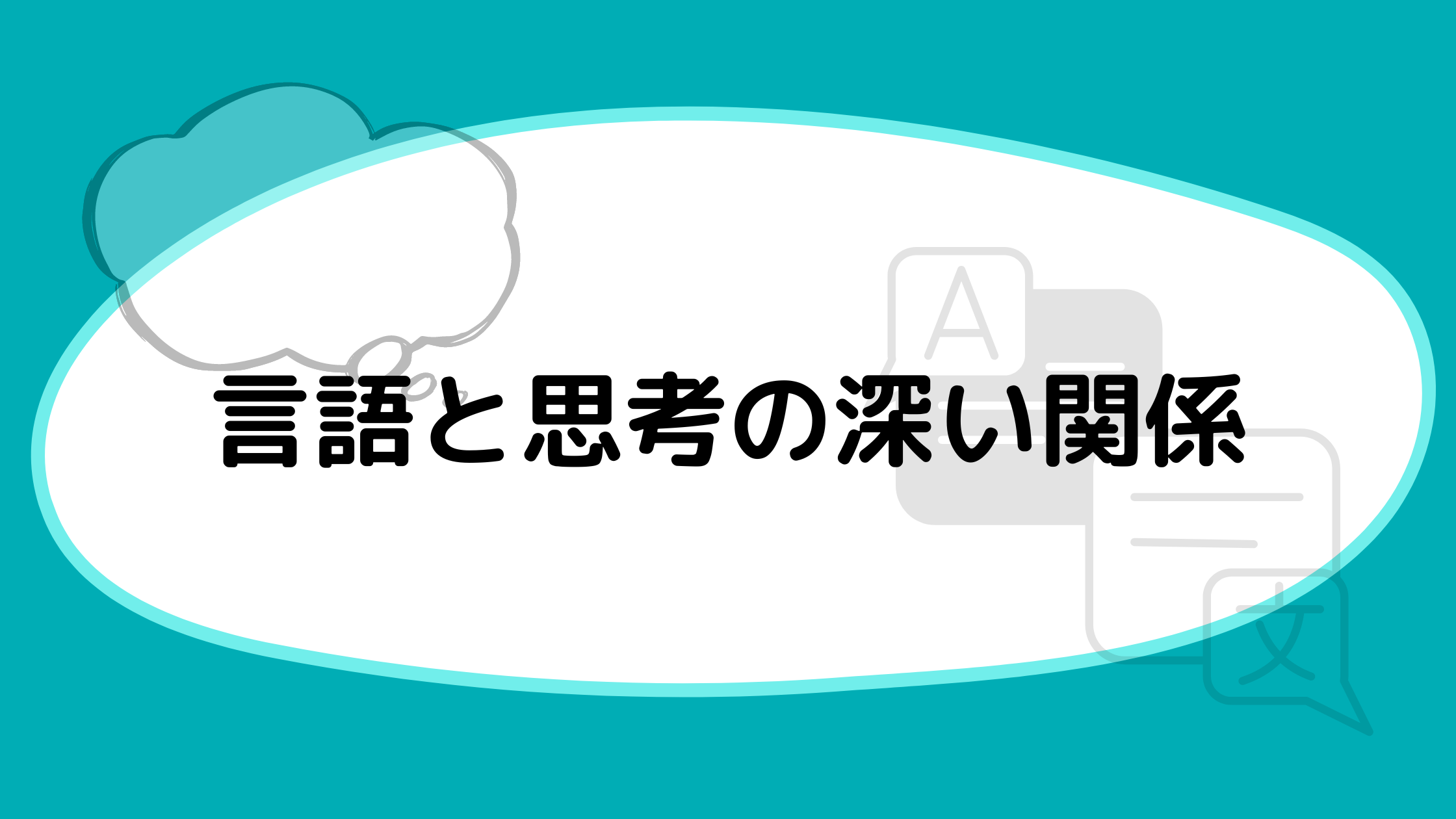 言語と思考の深い関係