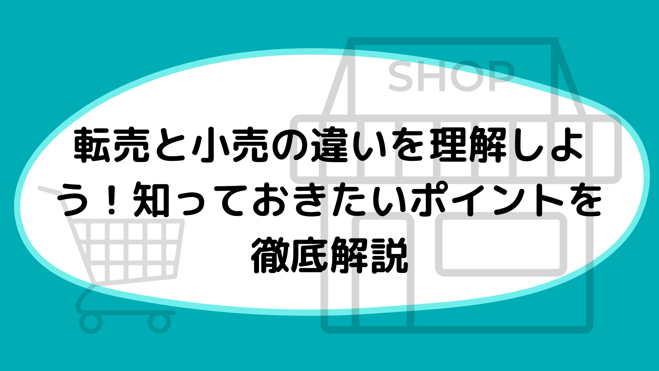 転売と小売の違いを理解しよう！知っておきたいポイントを徹底解説