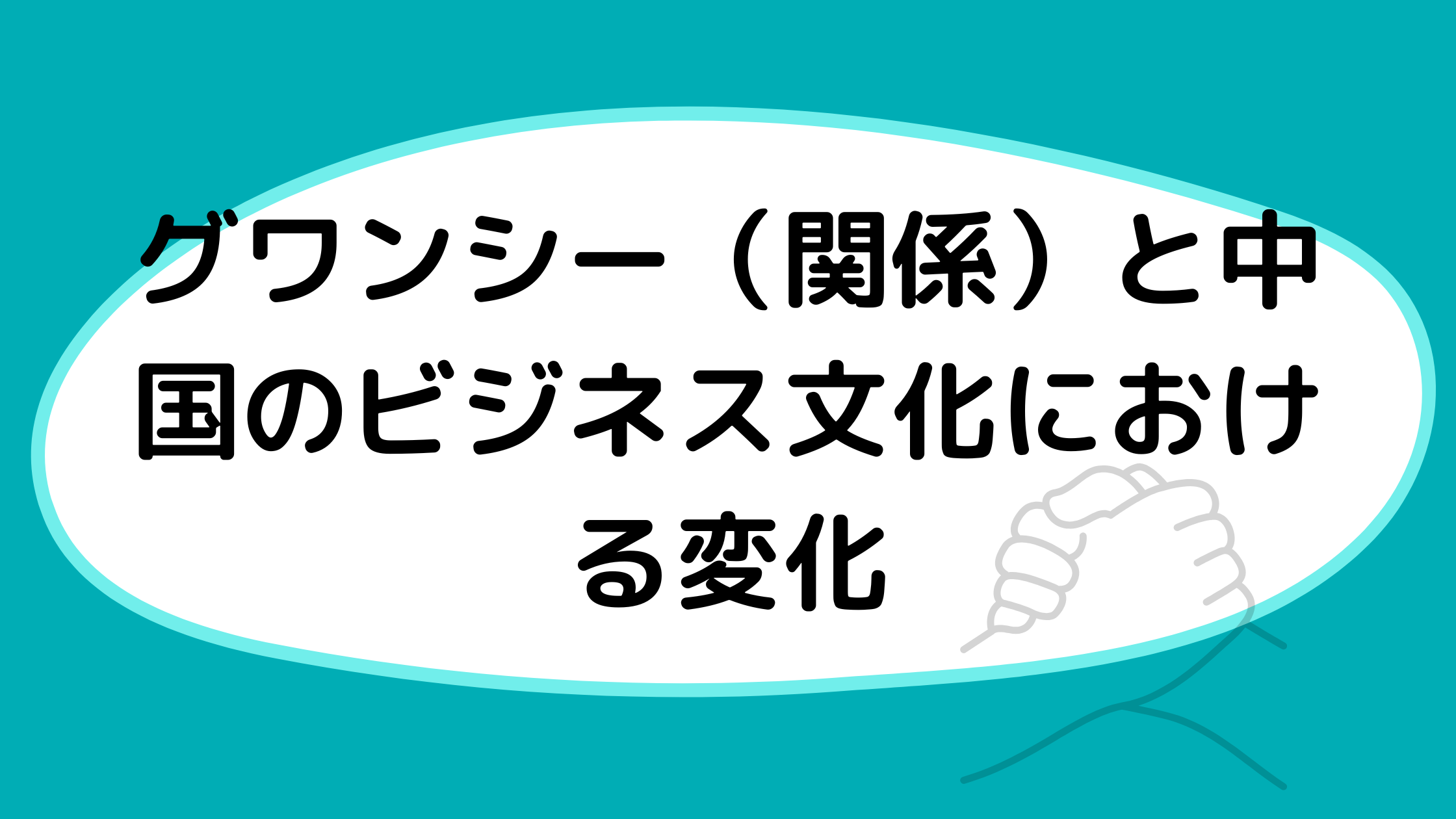 グワンシー（関係）と中国のビジネス文化における変化