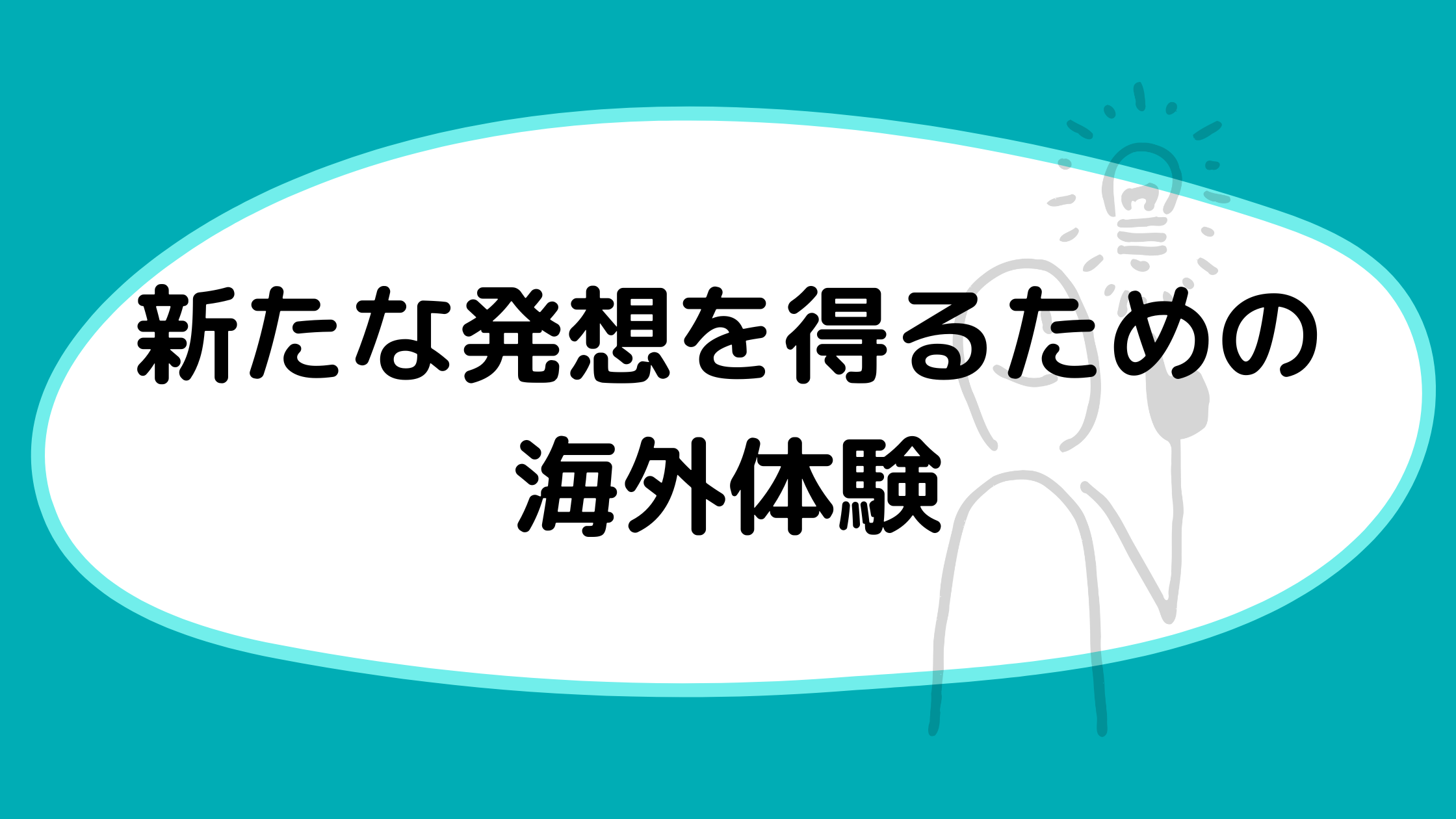 新たな発想を得るための海外体験