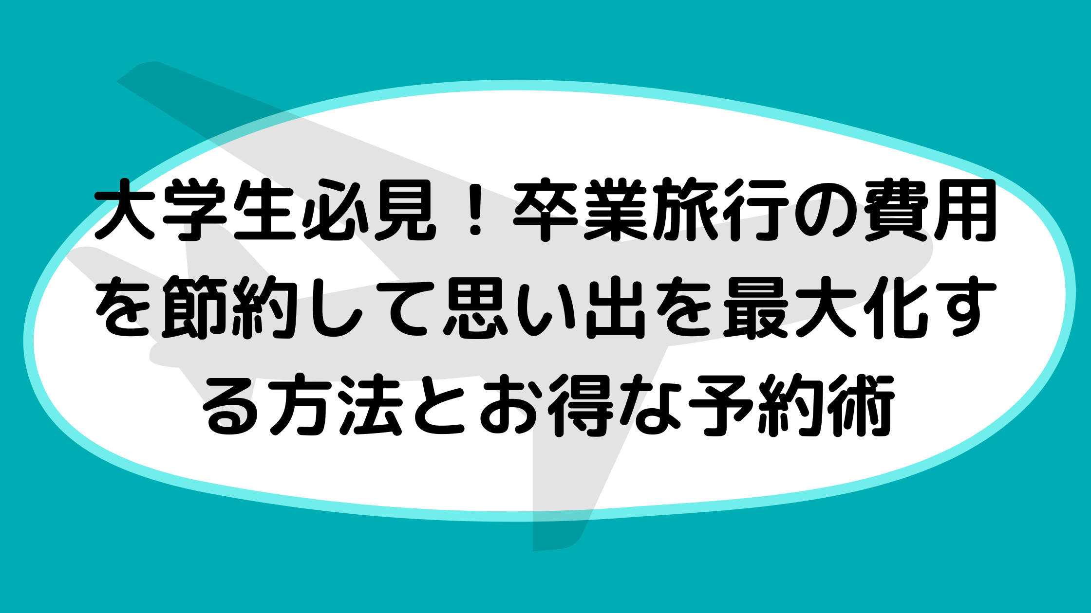 大学生必見！卒業旅行の費用を節約して思い出を最大化する方法とお得な予約術