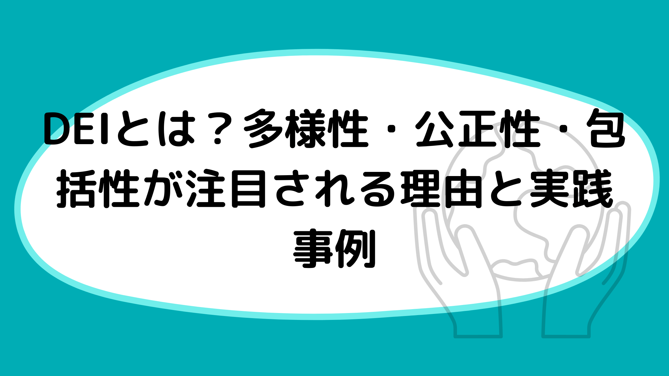 DEIとは？多様性・公正性・包括性が注目される理由と実践事例