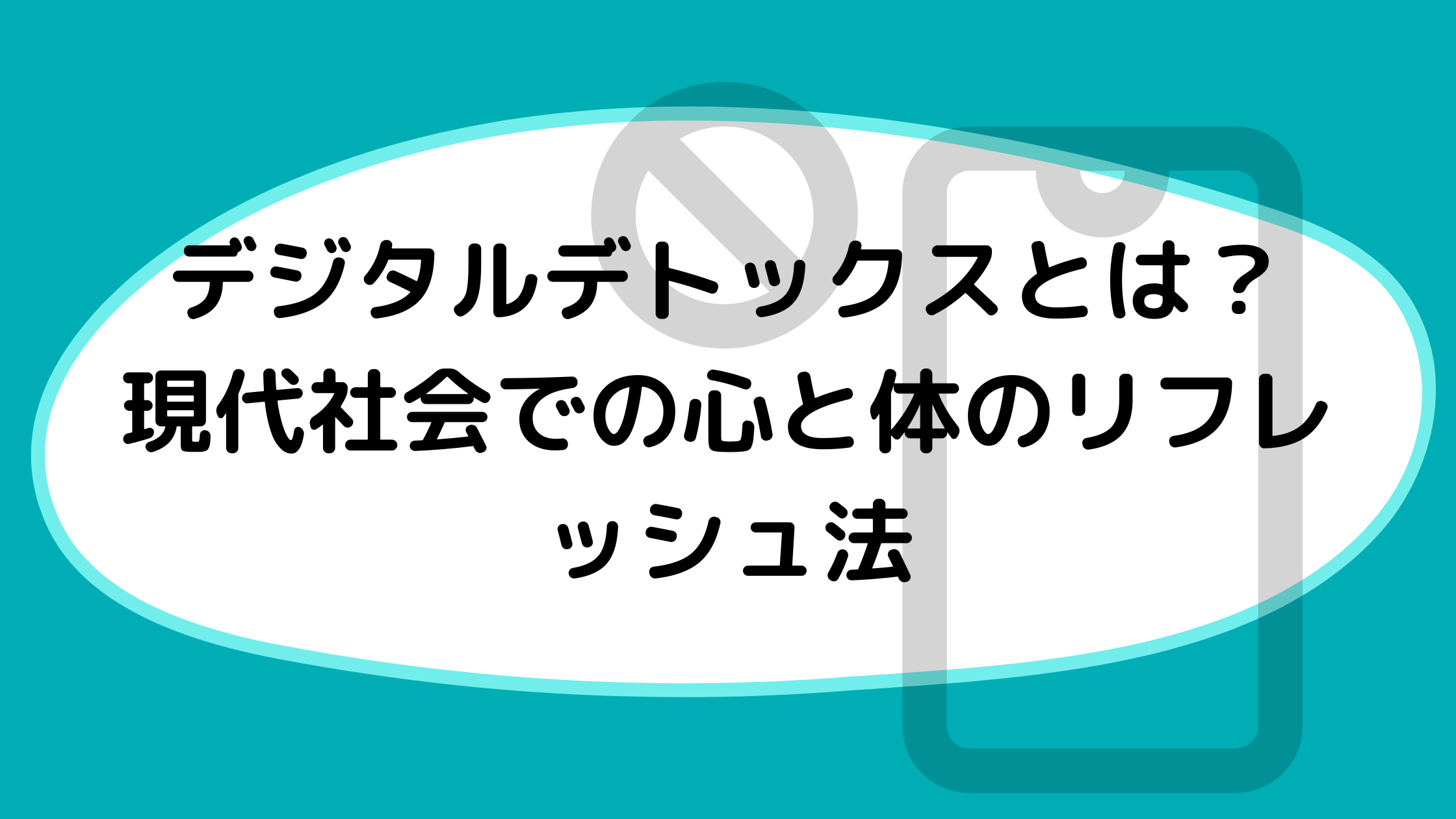 デジタルデトックスとは？現代社会での心と体のリフレッシュ法