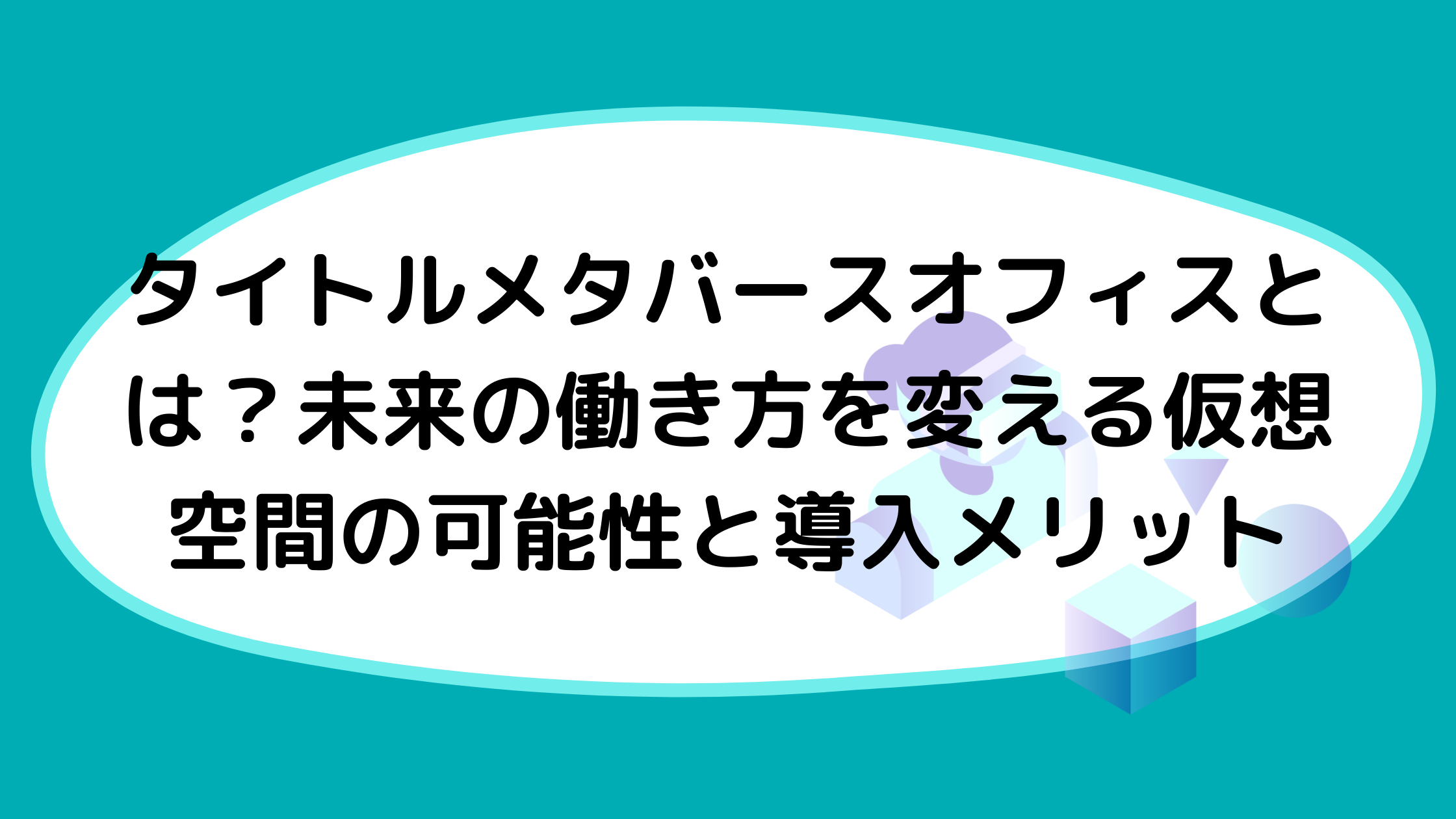 タイトルメタバースオフィスとは？未来の働き方を変える仮想空間の可能性と導入メリットタイトル