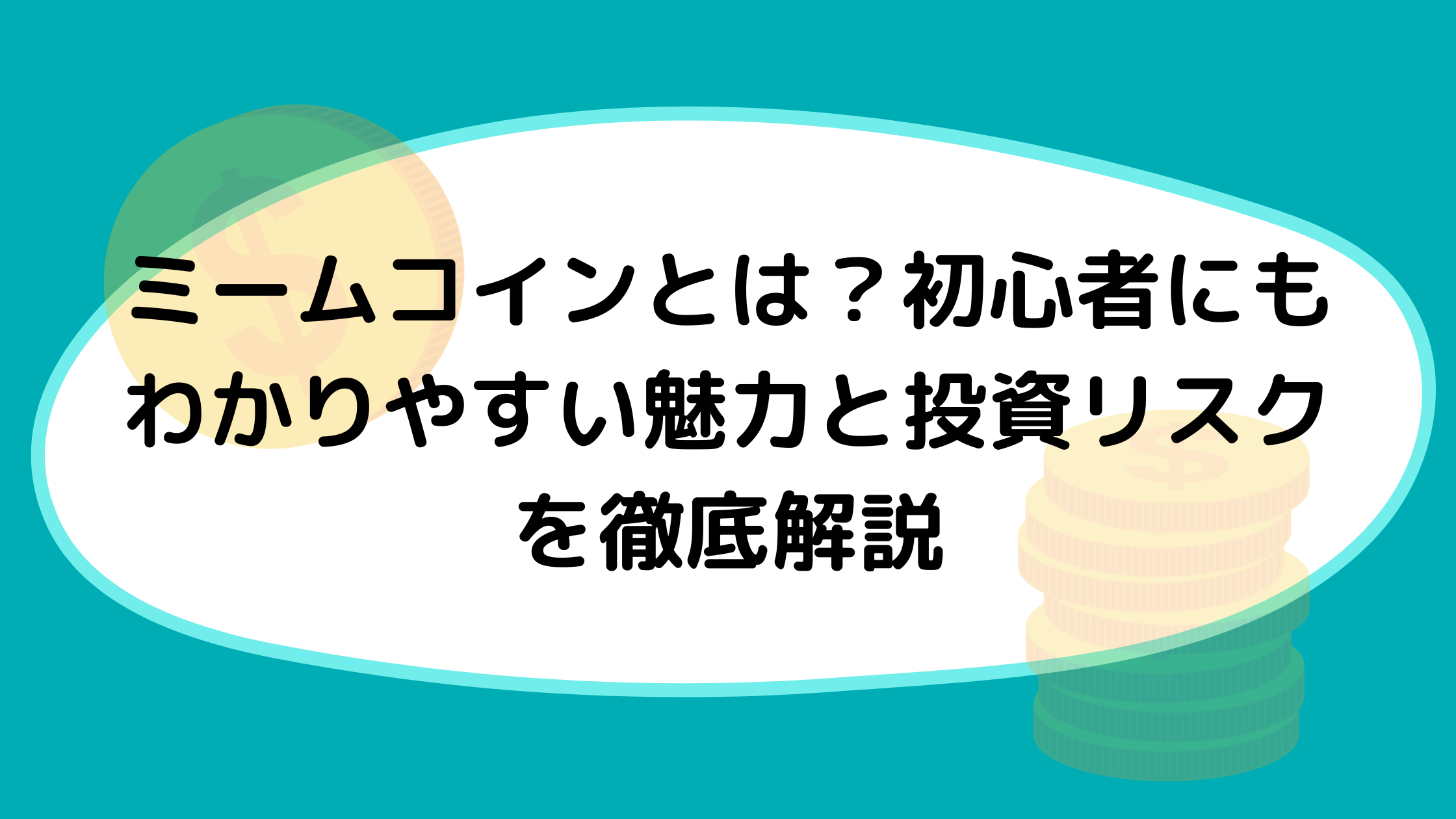 ミームコインとは？初心者にもわかりやすい魅力と投資リスクを徹底解説