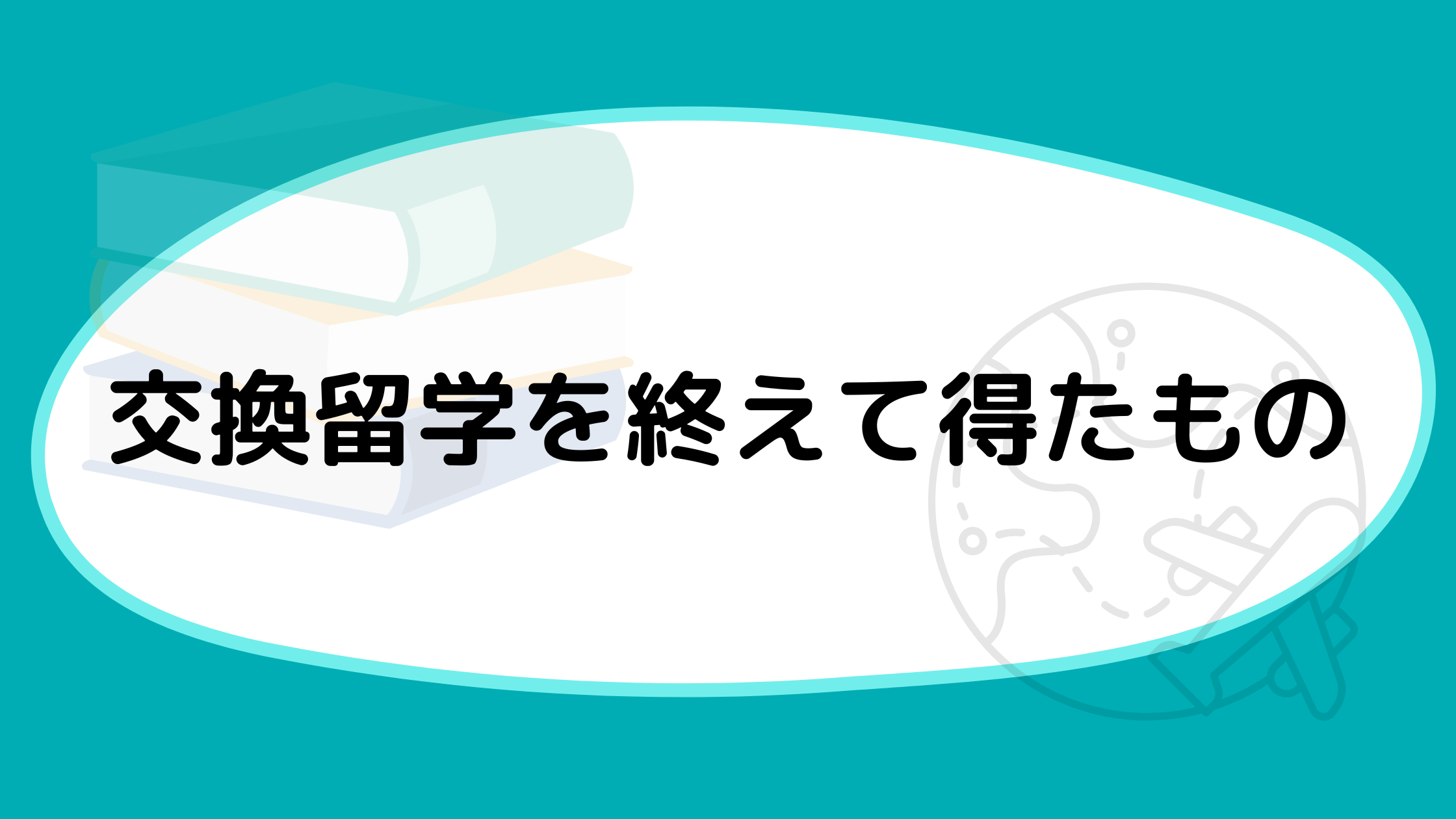 交換留学を終えて得たもの