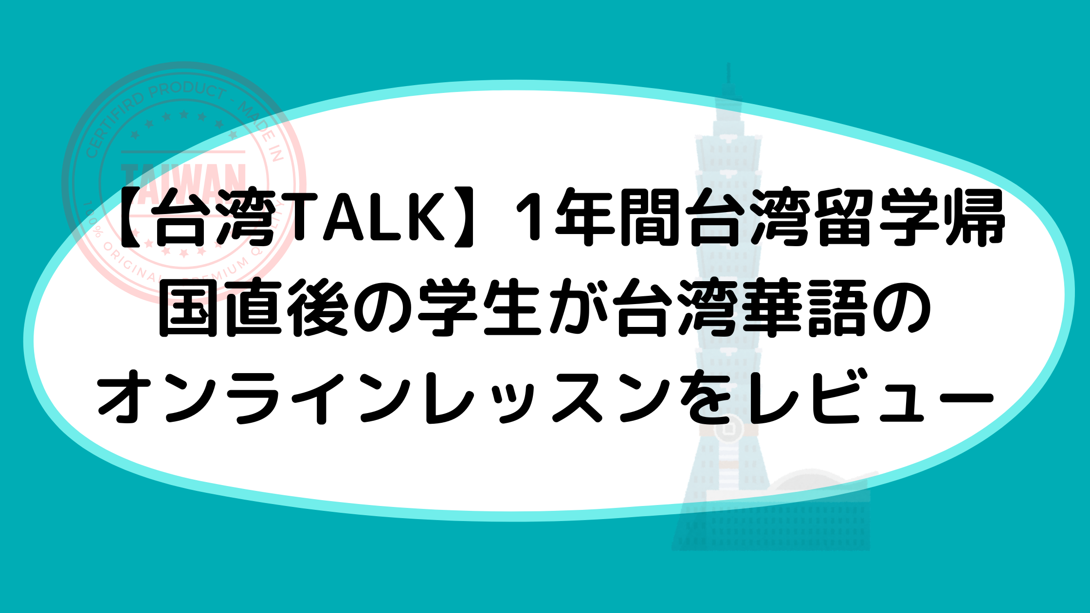 【台湾TALK】1年間台湾留学帰国直後の学生が台湾華語のオンラインレッスンをレビュー