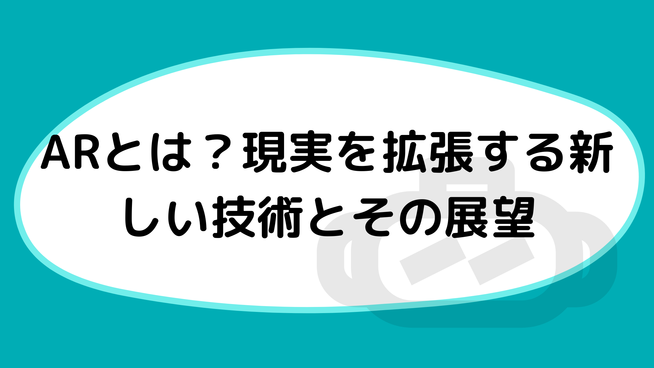 ARとは？現実を拡張する新しい技術とその展望