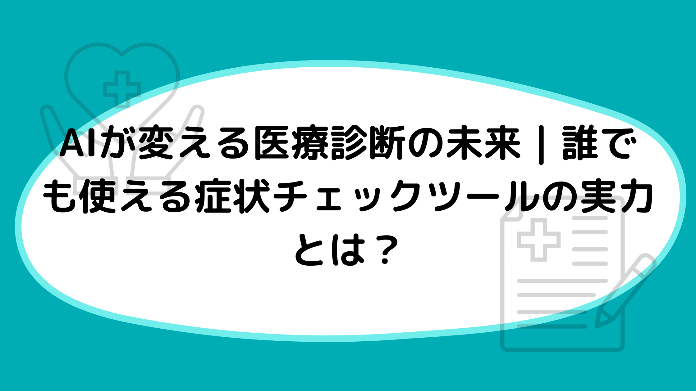 AIが変える医療診断の未来｜誰でも使える症状チェックツールの実力とは？