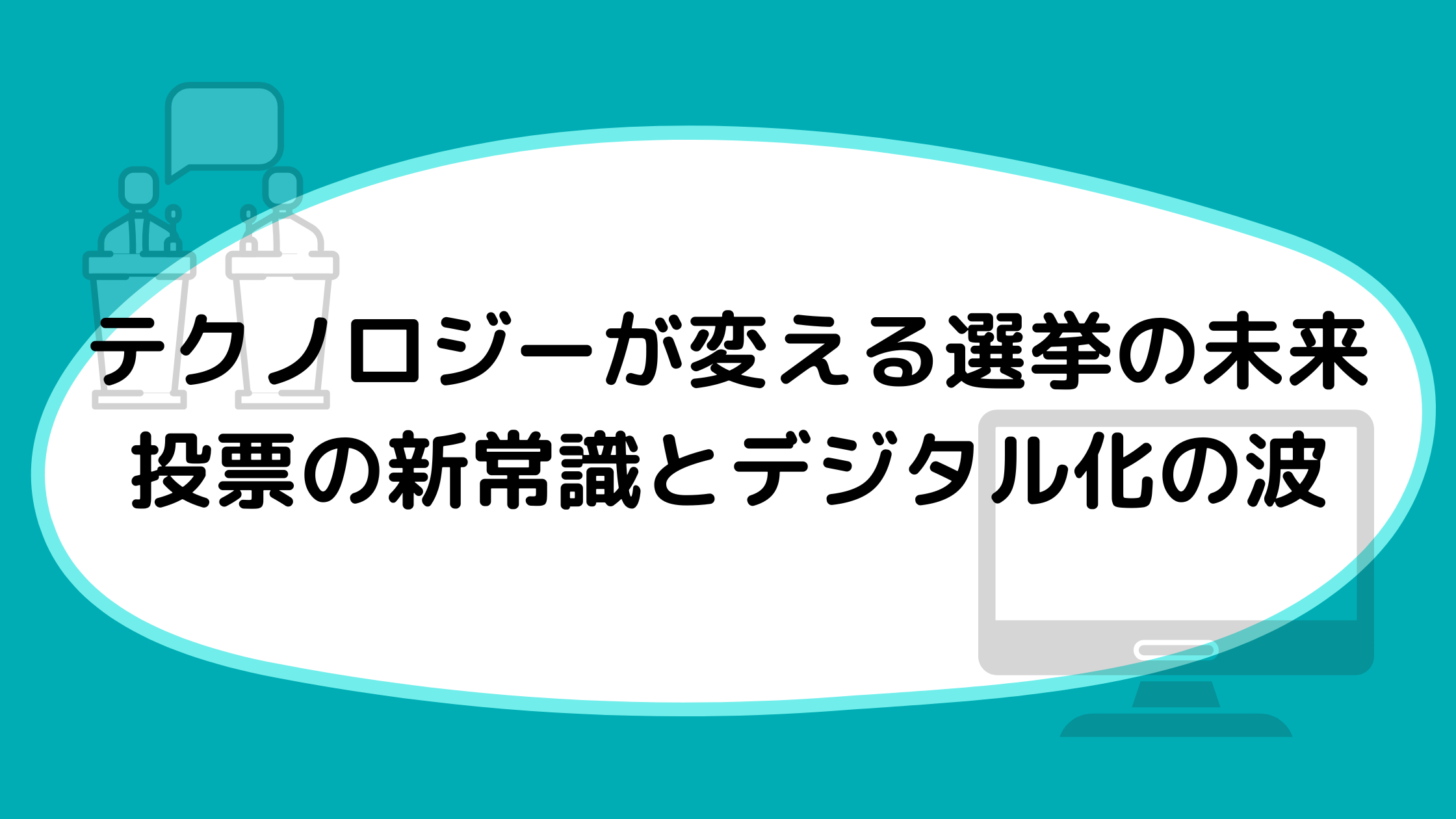 テクノロジーが変える選挙の未来｜投票の新常識とデジタル化の波