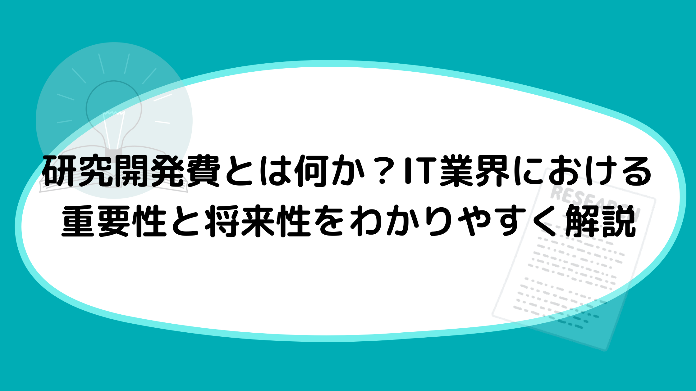 研究開発費とは何か？IT業界における重要性と将来性をわかりやすく解説