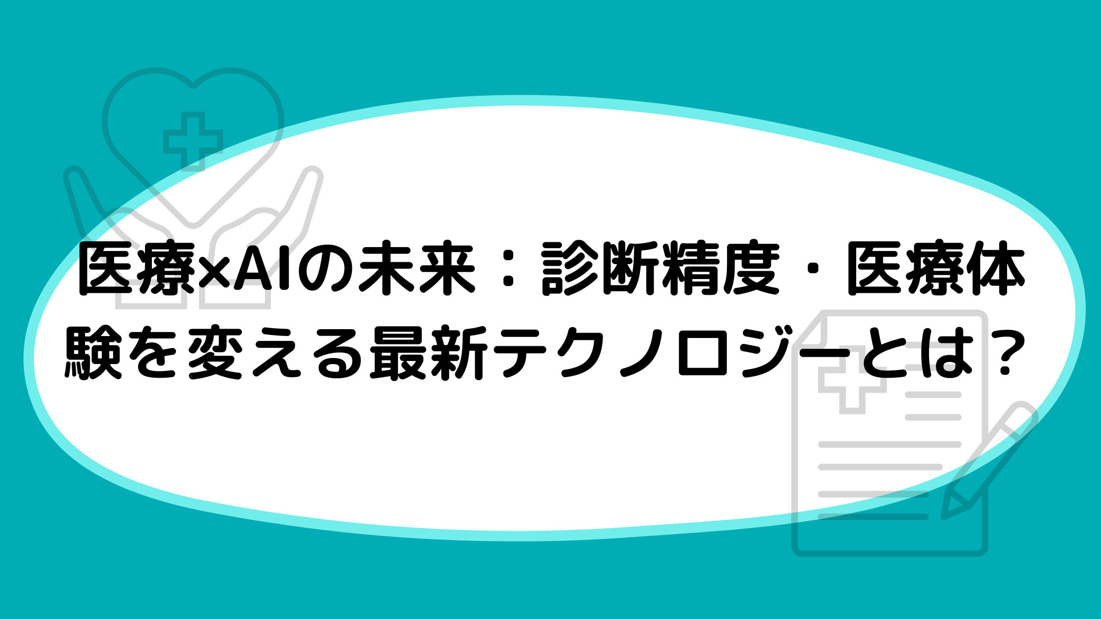 医療×AIの未来：診断精度・医療体験を変える最新テクノロジーとは？
