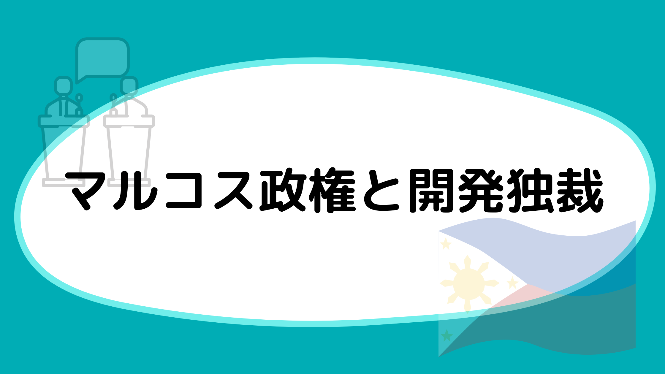 マルコス政権と開発独裁