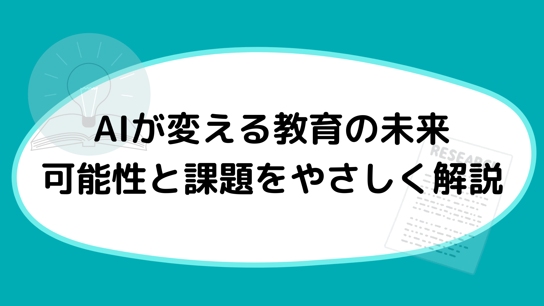AIが変える教育の未来：可能性と課題をやさしく解説